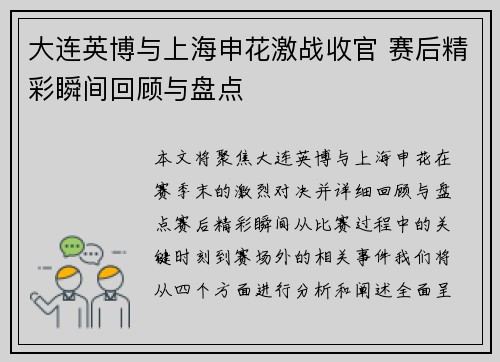 大连英博与上海申花激战收官 赛后精彩瞬间回顾与盘点