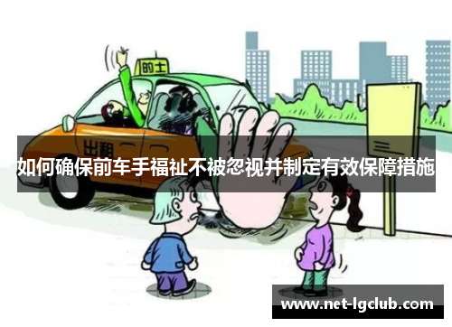 如何确保前车手福祉不被忽视并制定有效保障措施