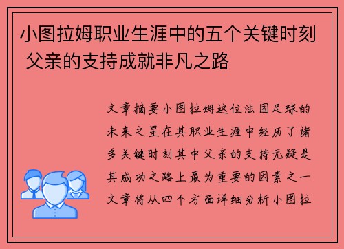 小图拉姆职业生涯中的五个关键时刻 父亲的支持成就非凡之路