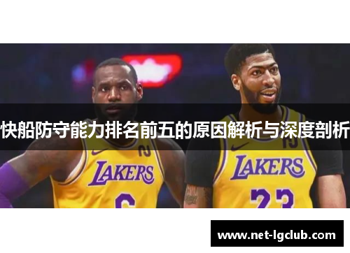 快船防守能力排名前五的原因解析与深度剖析
