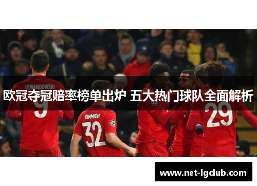 欧冠夺冠赔率榜单出炉 五大热门球队全面解析