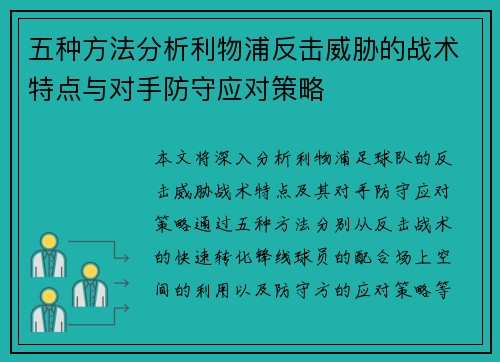 五种方法分析利物浦反击威胁的战术特点与对手防守应对策略