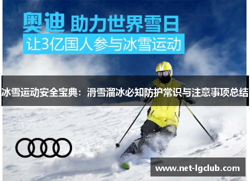 冰雪运动安全宝典：滑雪溜冰必知防护常识与注意事项总结