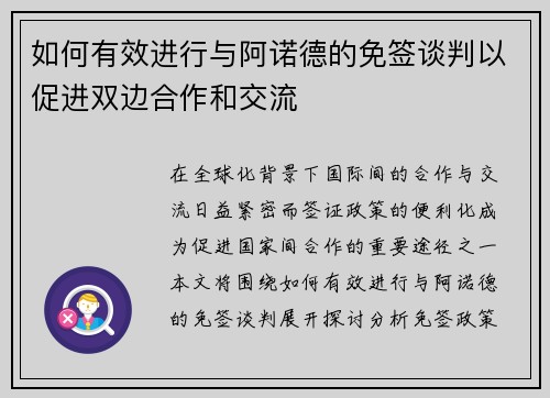 如何有效进行与阿诺德的免签谈判以促进双边合作和交流