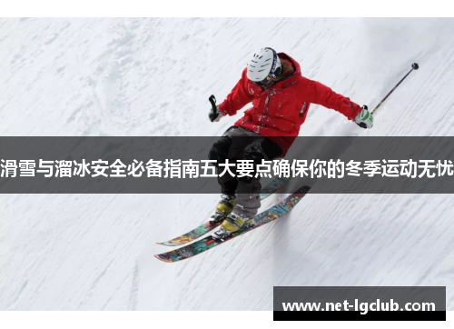 滑雪与溜冰安全必备指南五大要点确保你的冬季运动无忧
