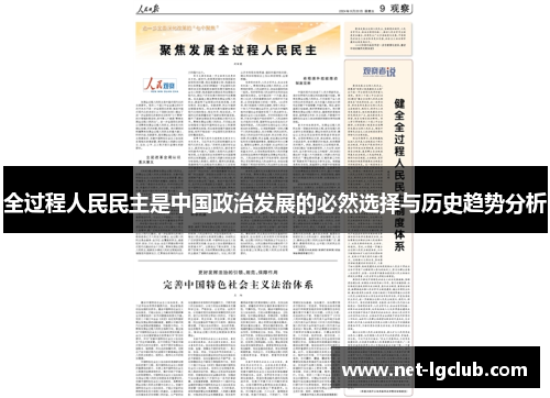 全过程人民民主是中国政治发展的必然选择与历史趋势分析