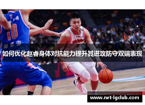 如何优化赵睿身体对抗能力提升其进攻防守双端表现