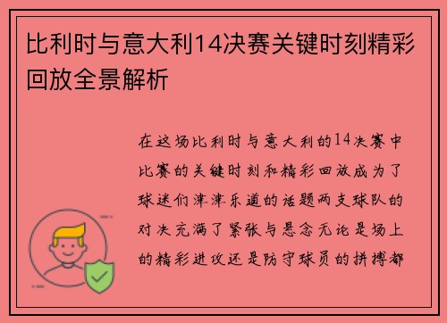 比利时与意大利14决赛关键时刻精彩回放全景解析