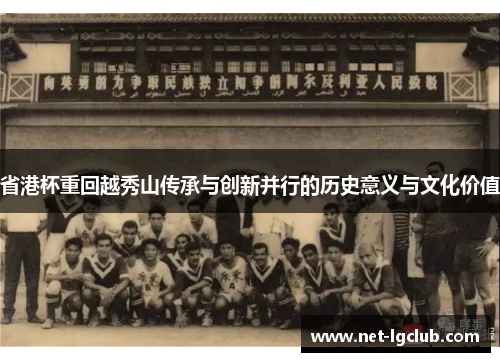 省港杯重回越秀山传承与创新并行的历史意义与文化价值