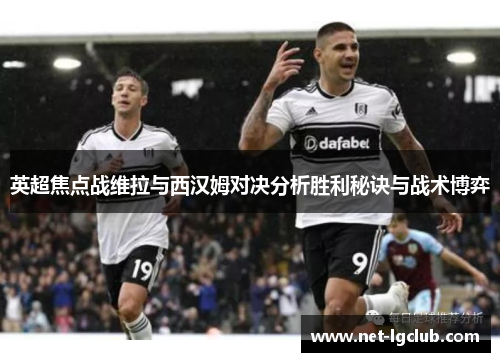 英超焦点战维拉与西汉姆对决分析胜利秘诀与战术博弈