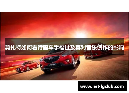 莫扎特如何看待前车手福祉及其对音乐创作的影响