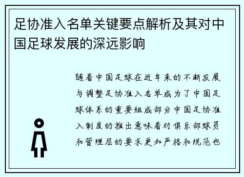 足协准入名单关键要点解析及其对中国足球发展的深远影响