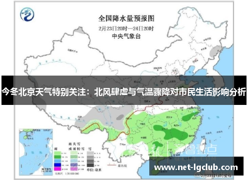 今冬北京天气特别关注：北风肆虐与气温骤降对市民生活影响分析