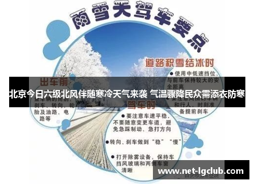 北京今日六级北风伴随寒冷天气来袭 气温骤降民众需添衣防寒