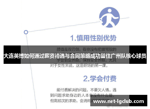 大连英博如何通过薪资待遇与合同策略成功留住广州队核心球员