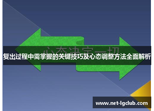 复出过程中需掌握的关键技巧及心态调整方法全面解析