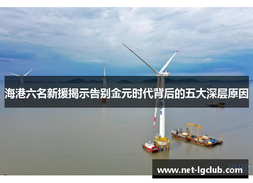 海港六名新援揭示告别金元时代背后的五大深层原因