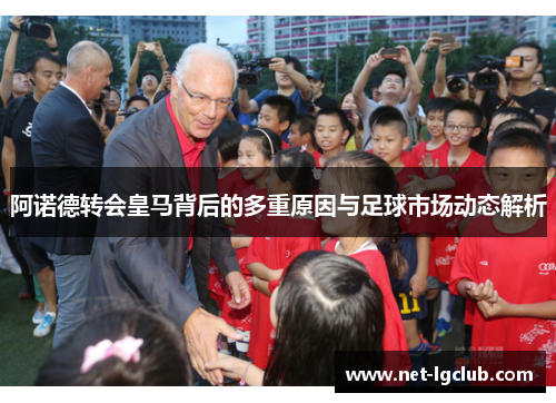 阿诺德转会皇马背后的多重原因与足球市场动态解析
