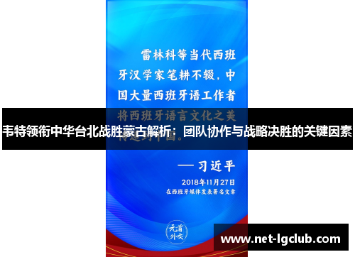 韦特领衔中华台北战胜蒙古解析：团队协作与战略决胜的关键因素