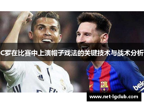 C罗在比赛中上演帽子戏法的关键技术与战术分析