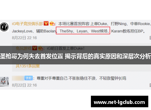圣枪哥为何失去首发位置 揭示背后的真实原因和深层次分析