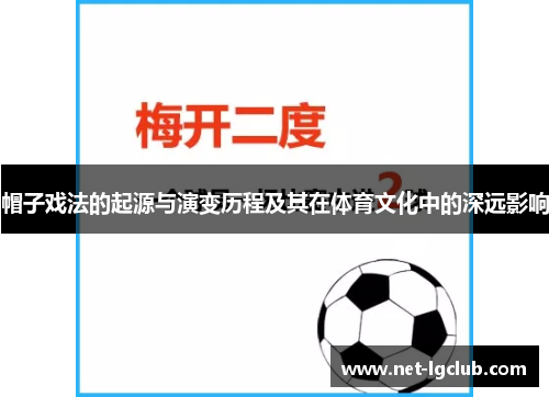 帽子戏法的起源与演变历程及其在体育文化中的深远影响
