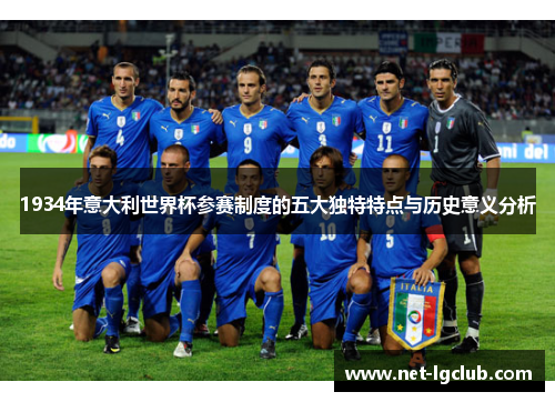 1934年意大利世界杯参赛制度的五大独特特点与历史意义分析