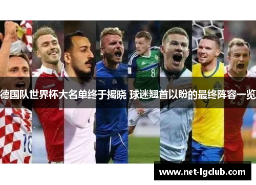 德国队世界杯大名单终于揭晓 球迷翘首以盼的最终阵容一览