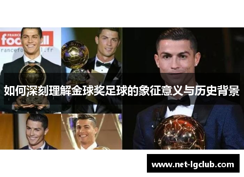 如何深刻理解金球奖足球的象征意义与历史背景