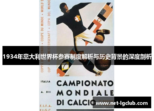 1934年意大利世界杯参赛制度解析与历史背景的深度剖析