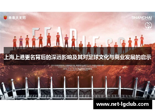 上海上港更名背后的深远影响及其对足球文化与商业发展的启示