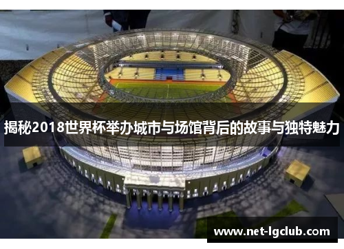 揭秘2018世界杯举办城市与场馆背后的故事与独特魅力
