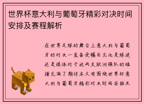 世界杯意大利与葡萄牙精彩对决时间安排及赛程解析