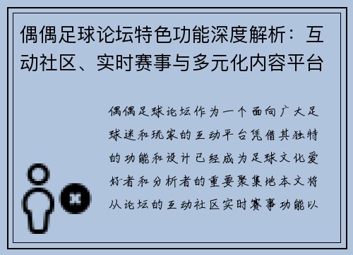 偶偶足球论坛特色功能深度解析：互动社区、实时赛事与多元化内容平台