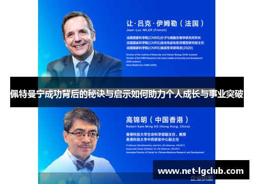 佩特曼宁成功背后的秘诀与启示如何助力个人成长与事业突破