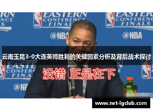 云南玉昆3-0大连英博胜利的关键因素分析及背后战术探讨