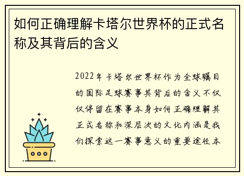 如何正确理解卡塔尔世界杯的正式名称及其背后的含义