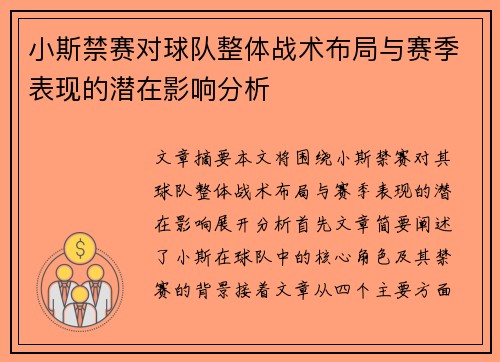 小斯禁赛对球队整体战术布局与赛季表现的潜在影响分析
