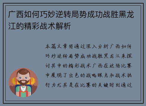 广西如何巧妙逆转局势成功战胜黑龙江的精彩战术解析