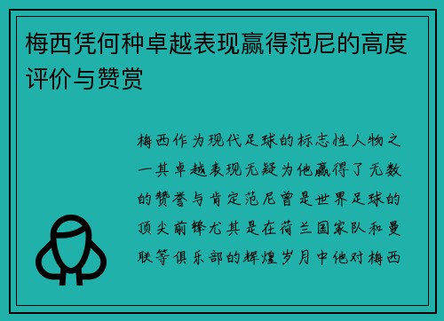 梅西凭何种卓越表现赢得范尼的高度评价与赞赏