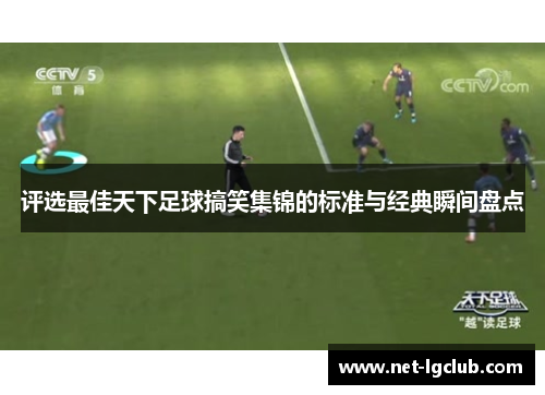 评选最佳天下足球搞笑集锦的标准与经典瞬间盘点