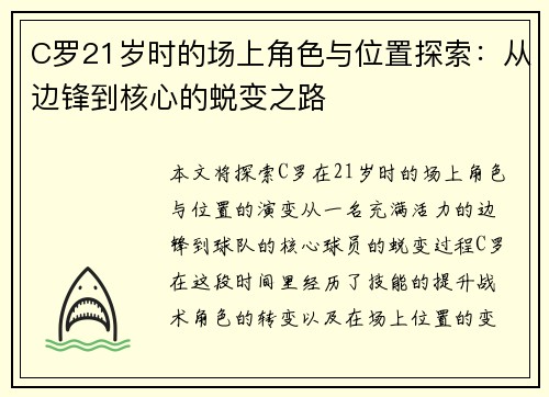 C罗21岁时的场上角色与位置探索：从边锋到核心的蜕变之路