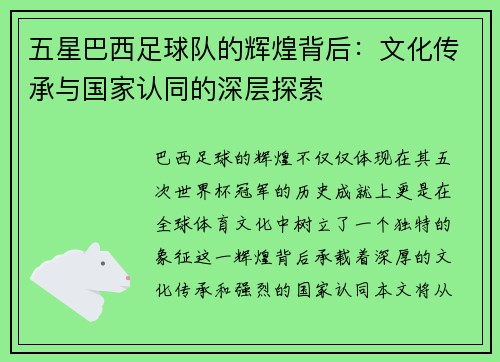 五星巴西足球队的辉煌背后：文化传承与国家认同的深层探索