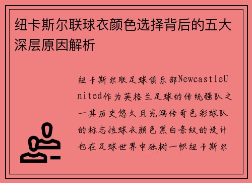 纽卡斯尔联球衣颜色选择背后的五大深层原因解析