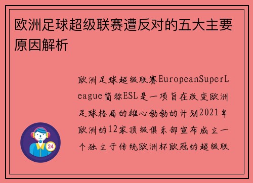 欧洲足球超级联赛遭反对的五大主要原因解析