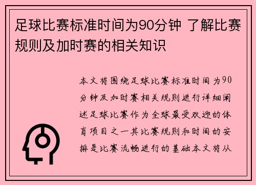 足球比赛标准时间为90分钟 了解比赛规则及加时赛的相关知识