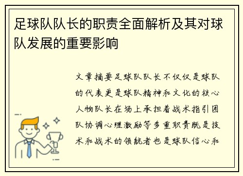 足球队队长的职责全面解析及其对球队发展的重要影响