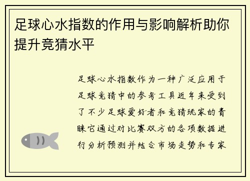 足球心水指数的作用与影响解析助你提升竞猜水平