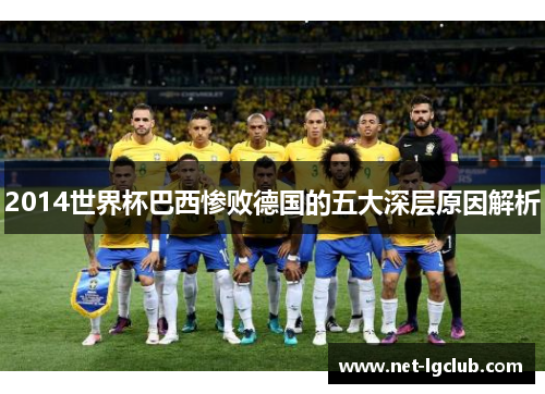 2014世界杯巴西惨败德国的五大深层原因解析