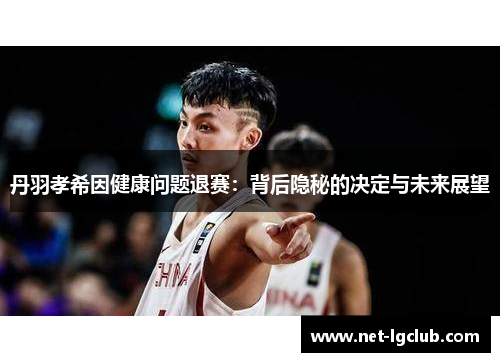 丹羽孝希因健康问题退赛：背后隐秘的决定与未来展望